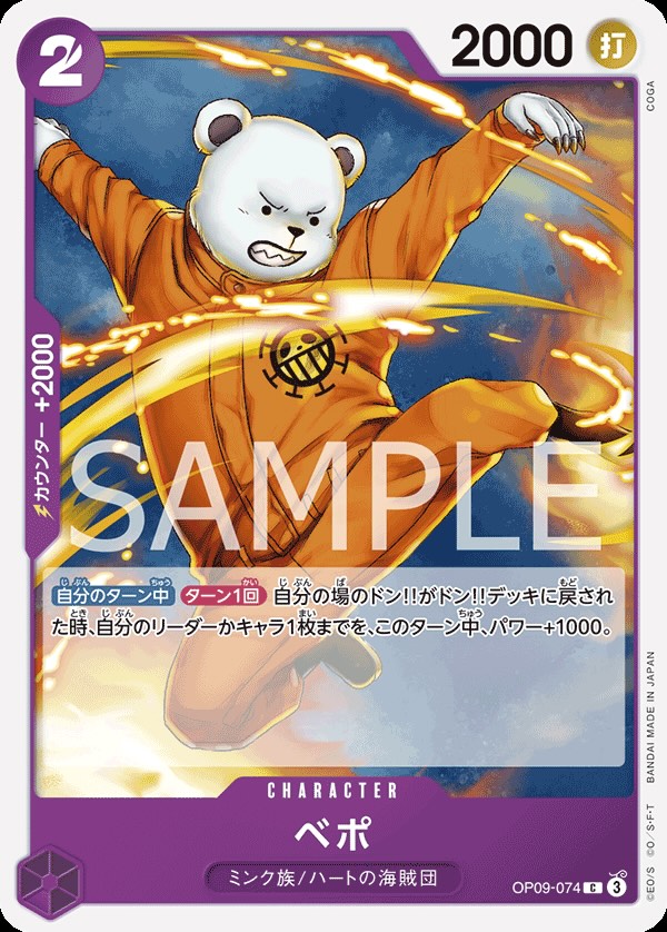 ベポ 【C】【紫】【OP09-074】 - カードショップ トレカード