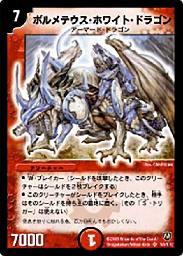 ボルメテウス・ホワイト・ドラゴン [DMC53 10/20] | トレカカク