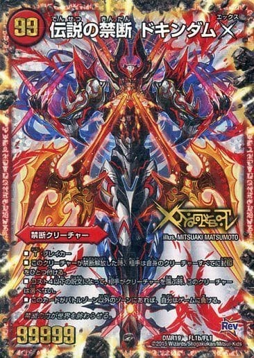 禁断～封印されしX～/伝説の禁断 ドキンダムX [DMR21 秘1/秘1