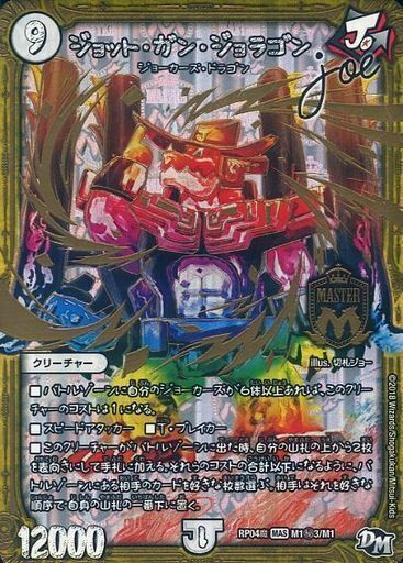 ジョット・ガン・ジョラゴン Joe [DMRP04魔 M1/M1] | トレカカク