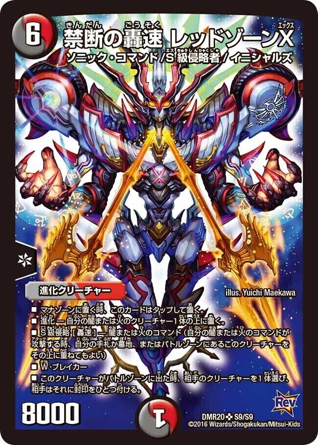 禁断の轟速 レッドゾーンX [DMR20 S9/S9] | トレカカク～デュエマ価格
