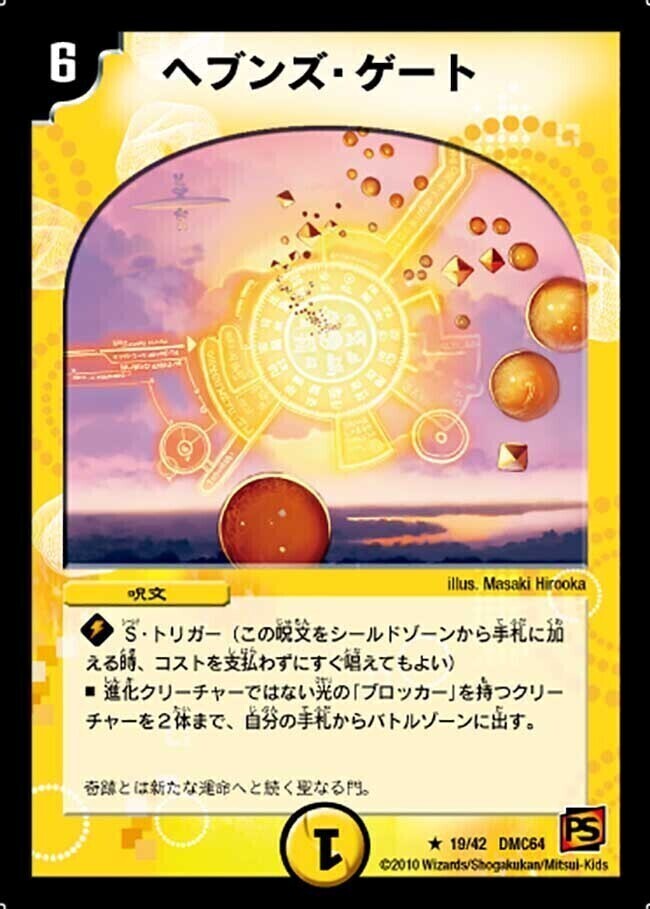 ヘブンズ・ゲート [DMEX06 56/98] | トレカカク～デュエマ価格サイト～