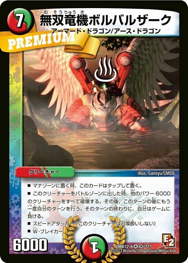 無双竜機ボルバルザーク [DMX12-b 62/???] | トレカカク～デュエマ価格