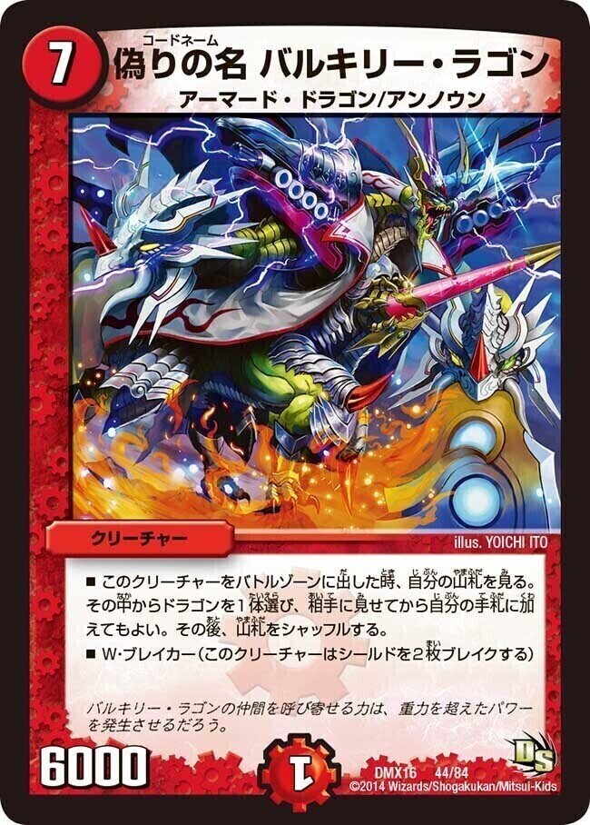 偽りの名 バルキリー・ラゴン [DMX16 44/84] | トレカカク～デュエマ