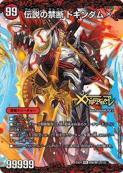 禁断～封印されしX～/伝説の禁断 ドキンダムX [DM23EX2 超1/超38