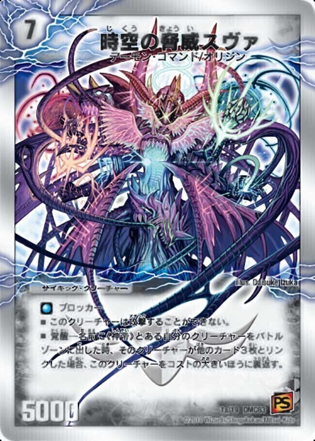 時空の脅威スヴァ/神の覚醒者サイキック・スヴァ [DMC63 1/19