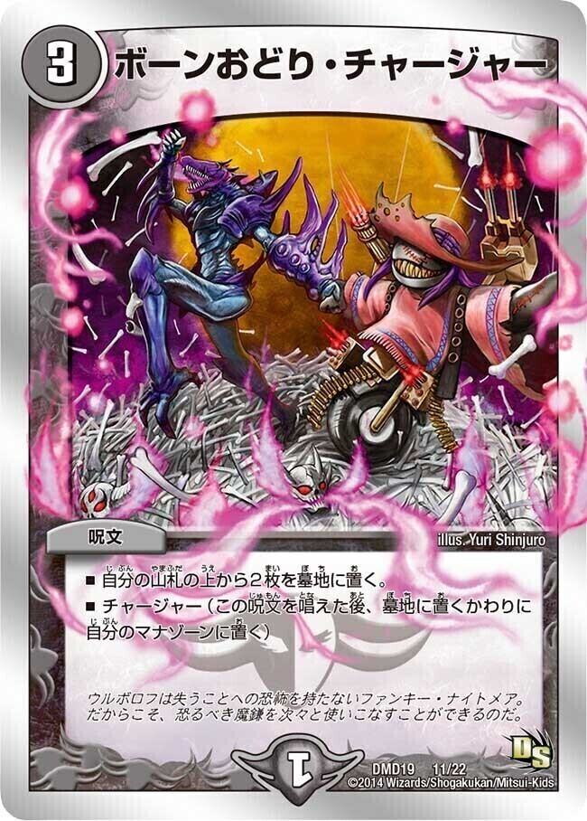 ボーンおどり・チャージャー [DMD19 11/22] | トレカカク～デュエマ