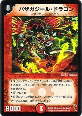 バザガジール・ドラゴン [P60/Y8] | トレカカク～デュエマ価格サイト～