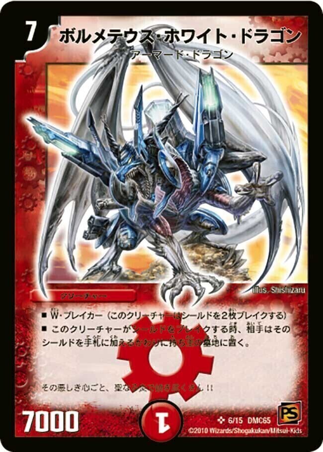 ボルメテウス・ホワイト・ドラゴン [P60/Y7] | トレカカク～デュエマ