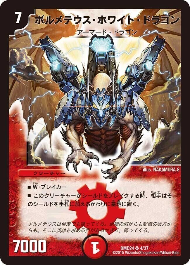 ボルメテウス・ホワイト・ドラゴン [DMD24 4/37] | トレカカク