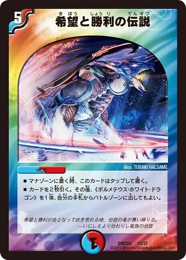 希望と勝利の伝説 [DMD24 13/37] | トレカカク～デュエマ価格サイト～