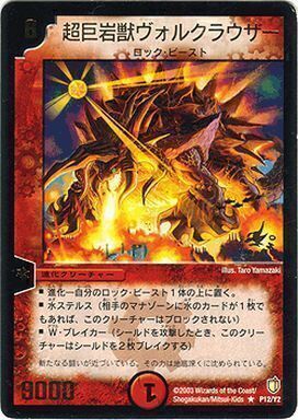 超巨岩獣ヴォルクラウザー [P12/Y2] | トレカカク～デュエマ価格サイト～
