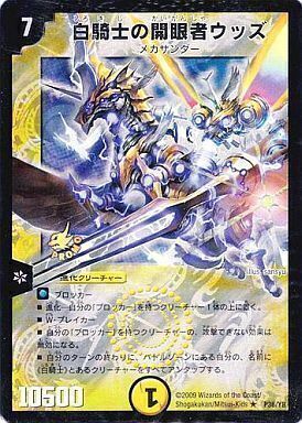 白騎士の開眼者ウッズ [P36/Y8] | トレカカク～デュエマ価格サイト～