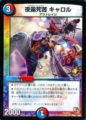 夜露死苦 キャロル [P31/Y12] | トレカカク～デュエマ価格サイト～
