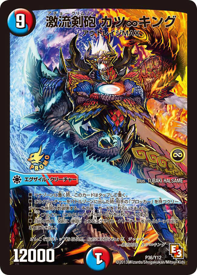 激流剣砲 カツ∞キング [P36/Y12] | トレカカク～デュエマ価格サイト～