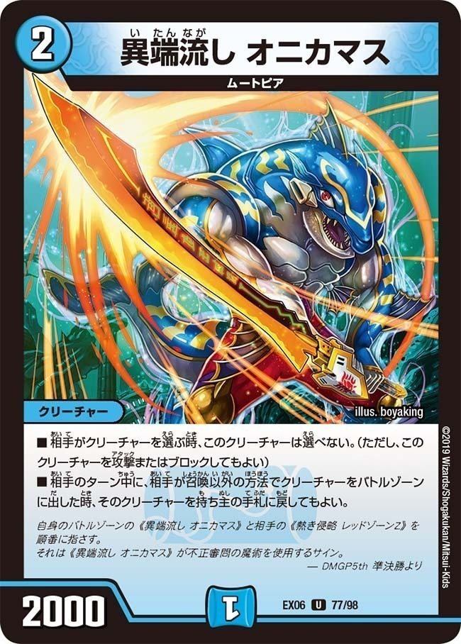 異端流し オニカマス [DMEX06 77/98] | トレカカク～デュエマ価格サイト～