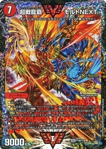 超戦龍覇 モルトNEXT [DMEX06 DK1/DK6] | トレカカク～デュエマ価格