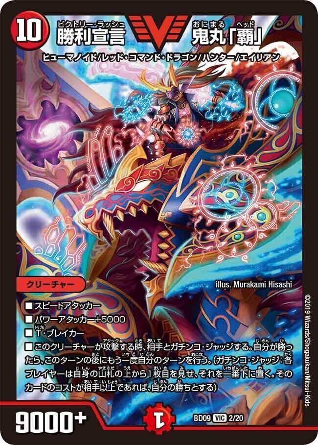 勝利宣言 鬼丸「覇」 [DMBD09 2/20] | トレカカク～デュエマ価格サイト～
