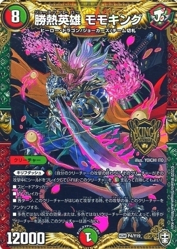 勝熱英雄 モモキング [P4/Y19] | トレカカク～デュエマ価格サイト～