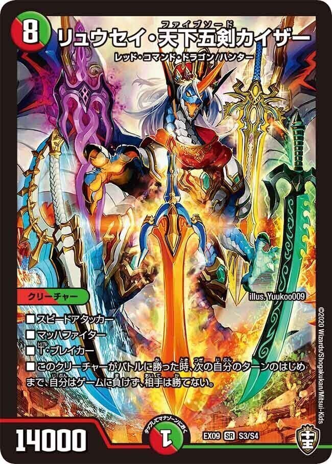 リュウセイ・天下五剣カイザー [DMEX09 S3/S4] | トレカカク～デュエマ