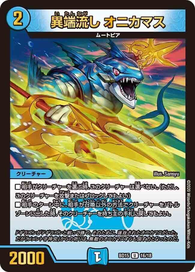 異端流し オニカマス [P39/Y17] | トレカカク～デュエマ価格サイト～