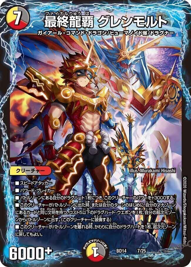 王・龍覇 グレンモルト「刃」 [DMR16極 秘2d/秘3d] | トレカカク