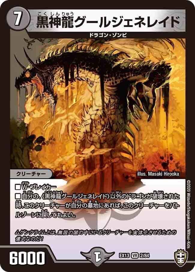 黒神龍グールジェネレイド [DMEX13 2/84] | トレカカク～デュエマ価格