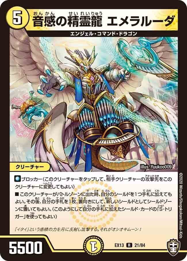 音感の精霊龍 エメラルーダ [DMEX13 21/84] | トレカカク～デュエマ