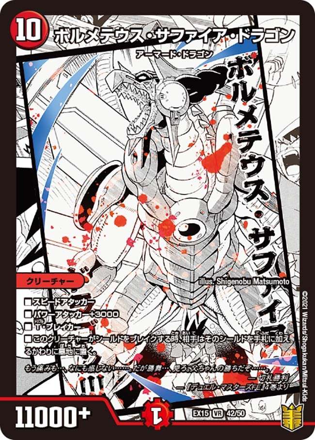 ボルメテウス・サファイア・ドラゴン [DMEX15 42/50] | トレカカク