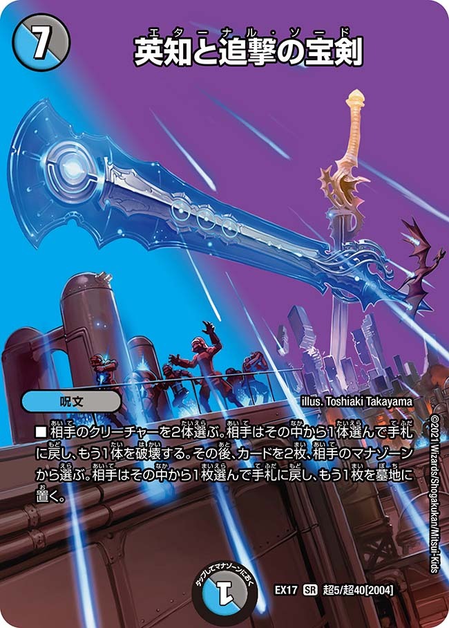 英知と追撃の宝剣 [DMC38 14/33] | トレカカク～デュエマ価格サイト～