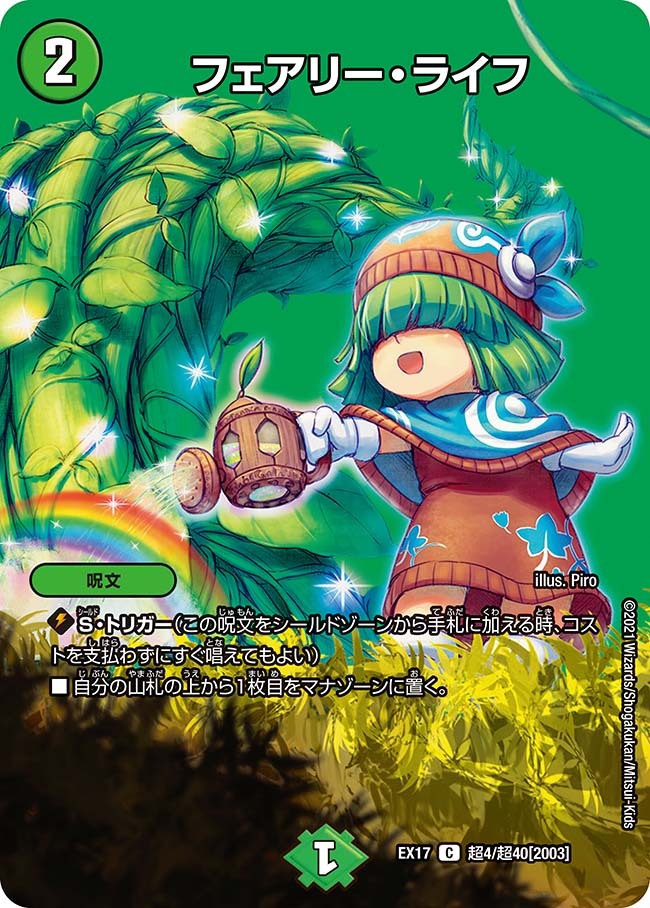 フェアリー・ライフ [P6/Y2] | トレカカク～デュエマ価格サイト～