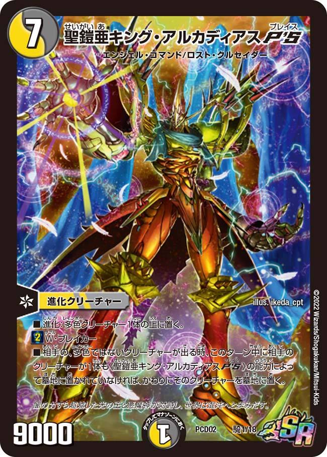 聖鎧亜キング・アルカディアス [DM26 S3/S5] | トレカカク～デュエマ