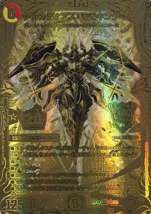 アルカディアス・モモキング [DMRP18 1S/20] | トレカカク～デュエマ