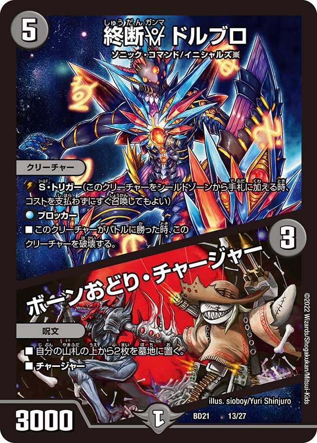 終断γ ドルブロ/ボーンおどり・チャージャー [DMBD21 13/27