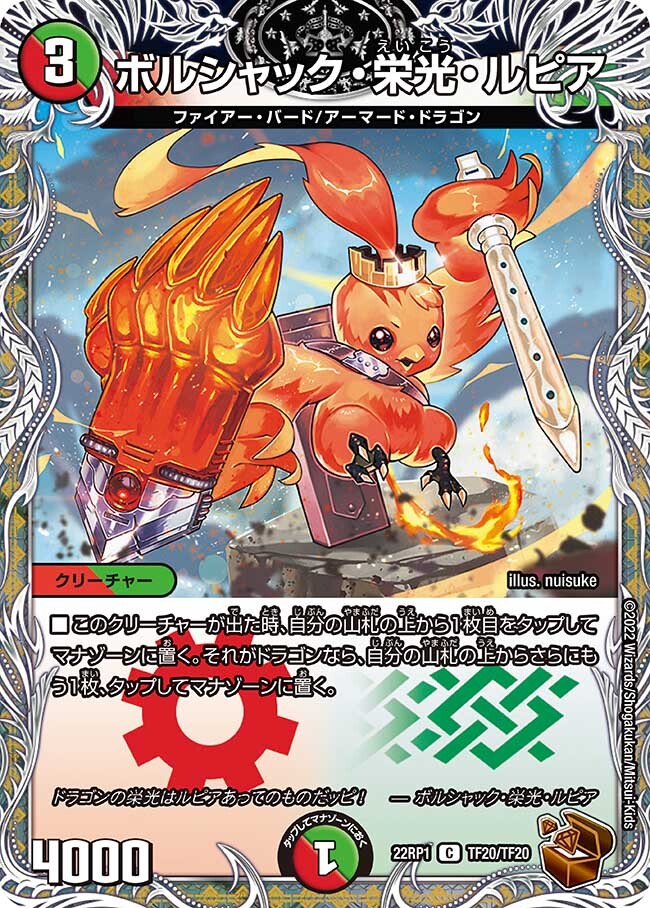 ボルシャック・栄光・ルピア [DM24EX3 TD16/TD16] | トレカカク