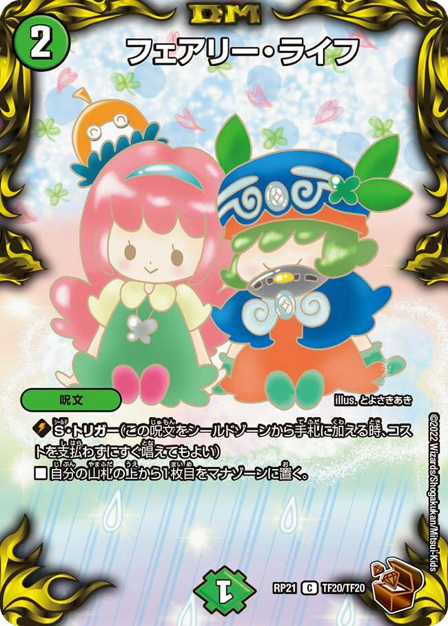 フェアリー・ライフ [DMSD20 17/17] | トレカカク～デュエマ価格サイト～