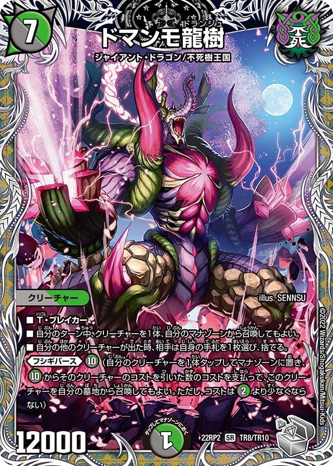 ドマンモ龍樹 [DM22RP2 TR8/TR10] | トレカカク～デュエマ価格サイト～