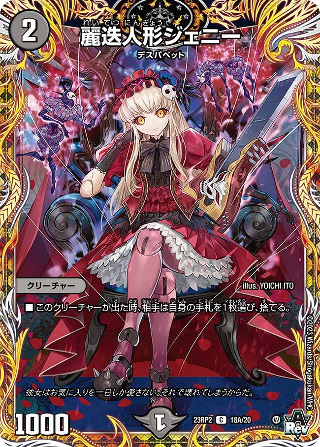 麗迭人形ジェニー [DM23RP2 20B/22] | トレカカク～デュエマ価格サイト～