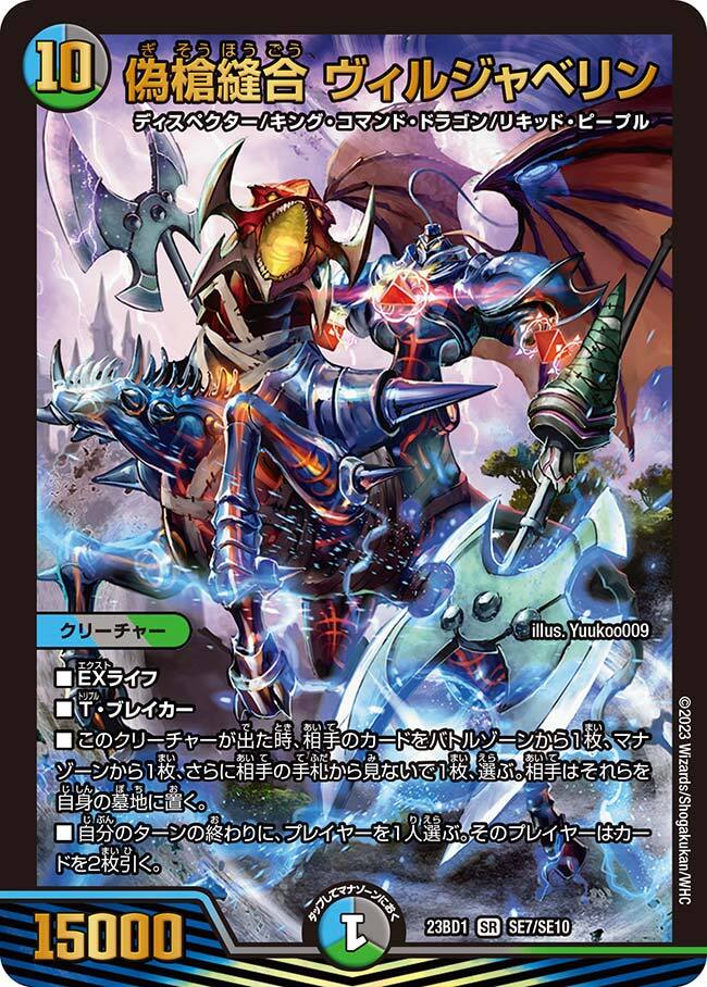 偽槍縫合 ヴィルジャベリン [DMRP17 S10/S11] | トレカカク～デュエマ
