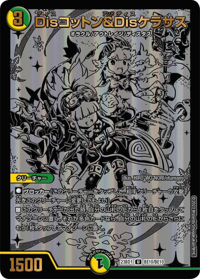 Disコットン＆Disケラサス [P10/Y23] | トレカカク～デュエマ価格サイト～