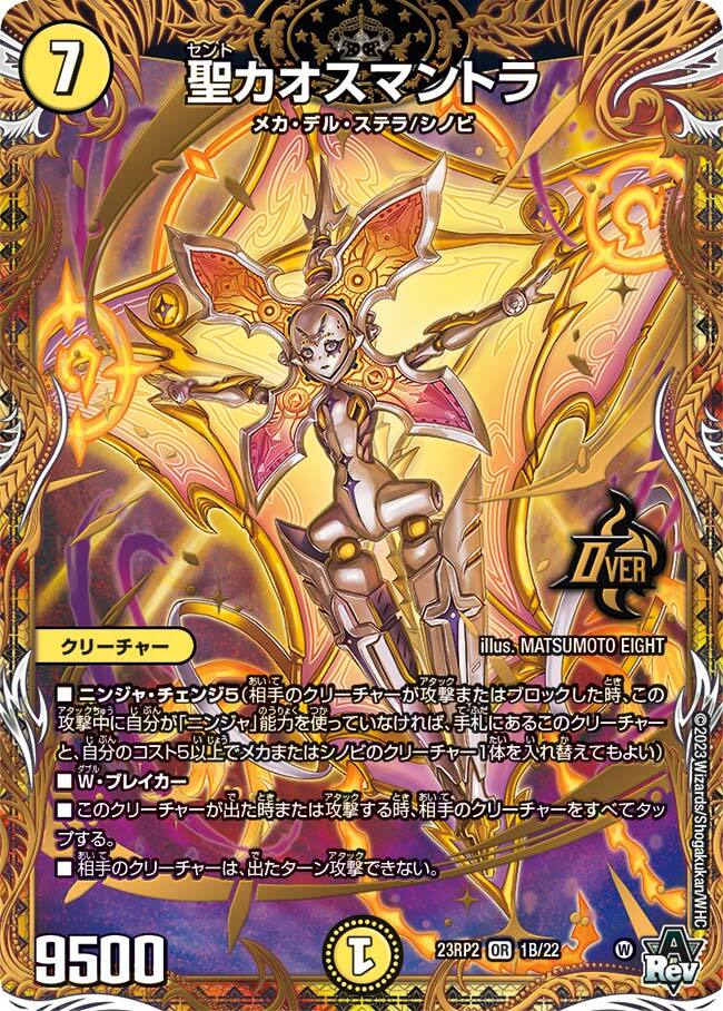聖カオスマントラ [DM23RP2X OR1/OR2] | トレカカク～デュエマ価格サイト～