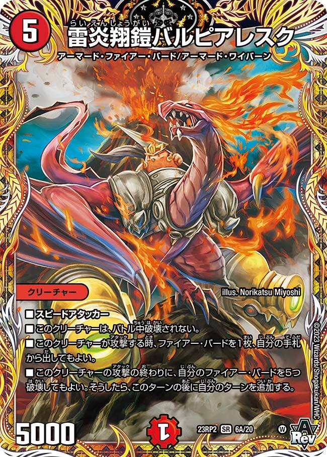 雷炎翔鎧バルピアレスク [DM23RP2 6A/20] | トレカカク～デュエマ価格
