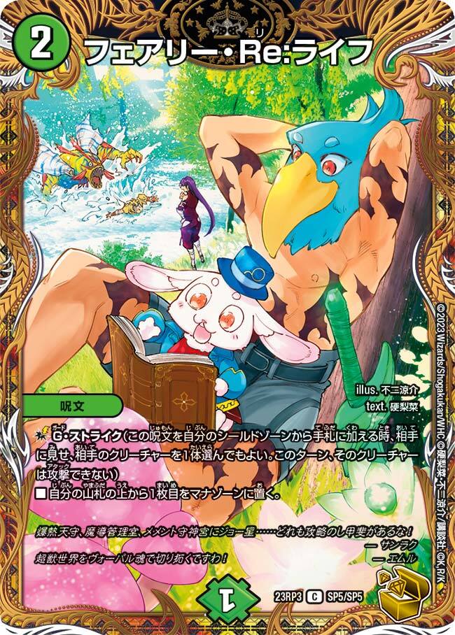 フェアリー・Re:ライフ [ART03 5/5] | トレカカク～デュエマ価格サイト～