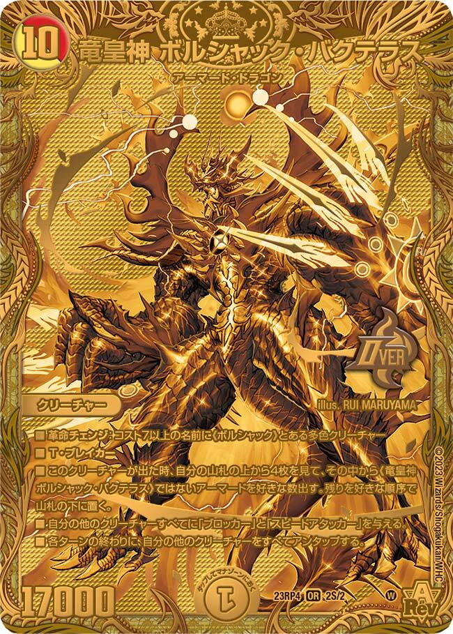 竜皇神 ボルシャック・バクテラス [DM23RP4 2S/2] | トレカカク