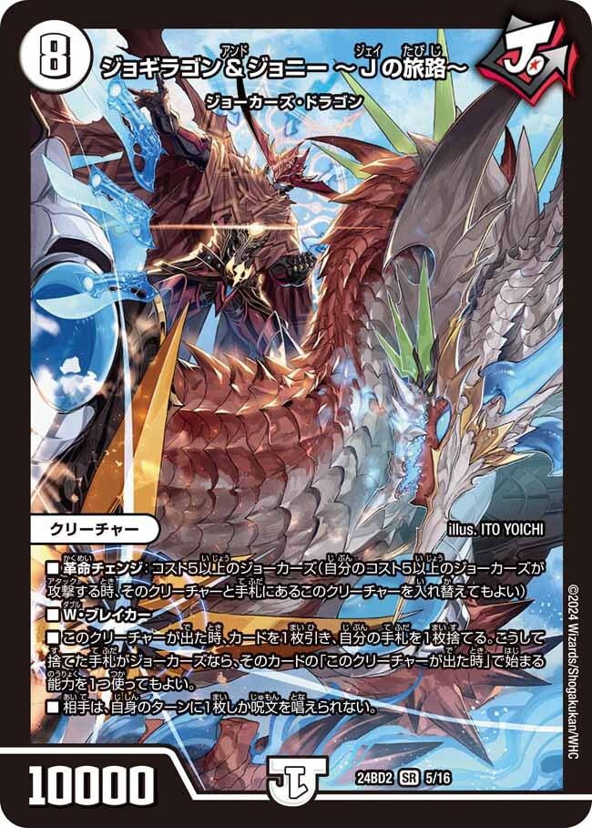 ジョギラゴン＆ジョニー 〜Jの旅路〜 [DM24BD2 5/16] | トレカカク