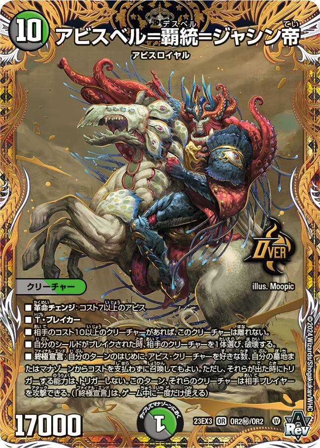 アビスベル=覇統=ジャシン帝 [DM23EX3 OR2㊙/OR2] | トレカカク