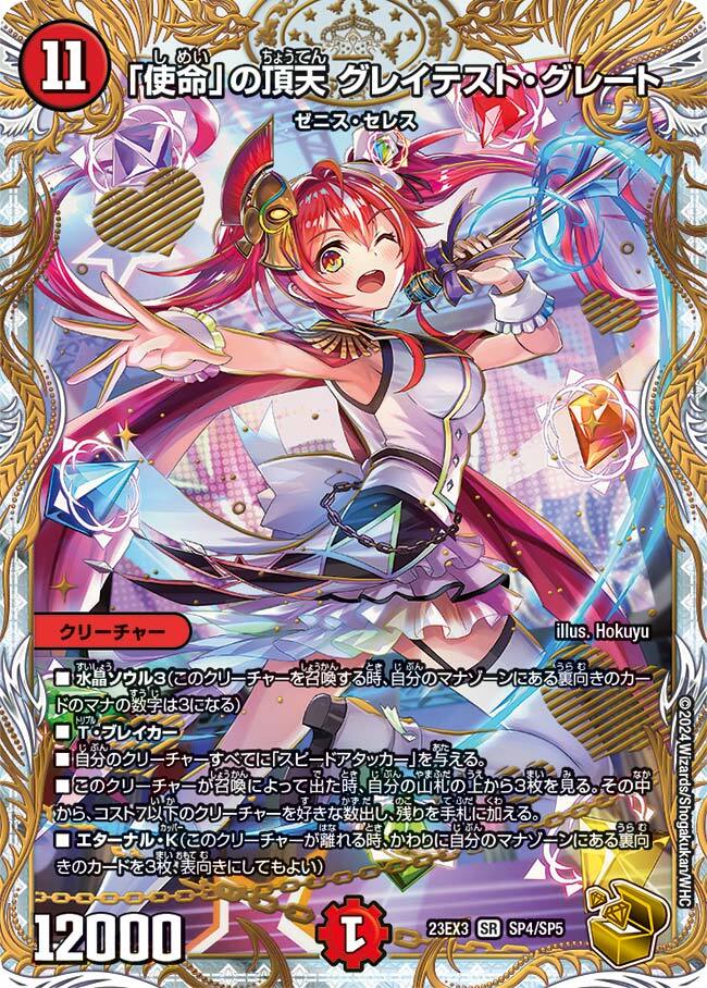 使命」の頂天 グレイテスト・グレート [DM23EX3 SP4/SP5] | トレカカク