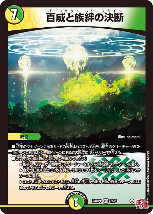 百威と族絆の決断 [DM24RP1 7/75] | トレカカク～デュエマ価格サイト～