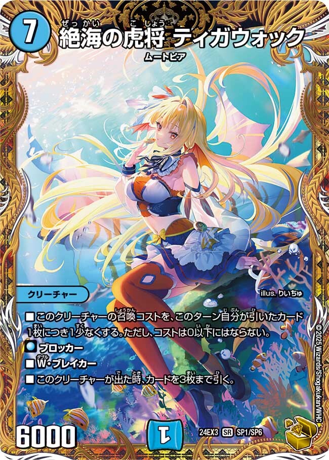 絶海の虎将 ティガウォック [DM24EX3 SP1/SP6] | トレカカク～デュエマ