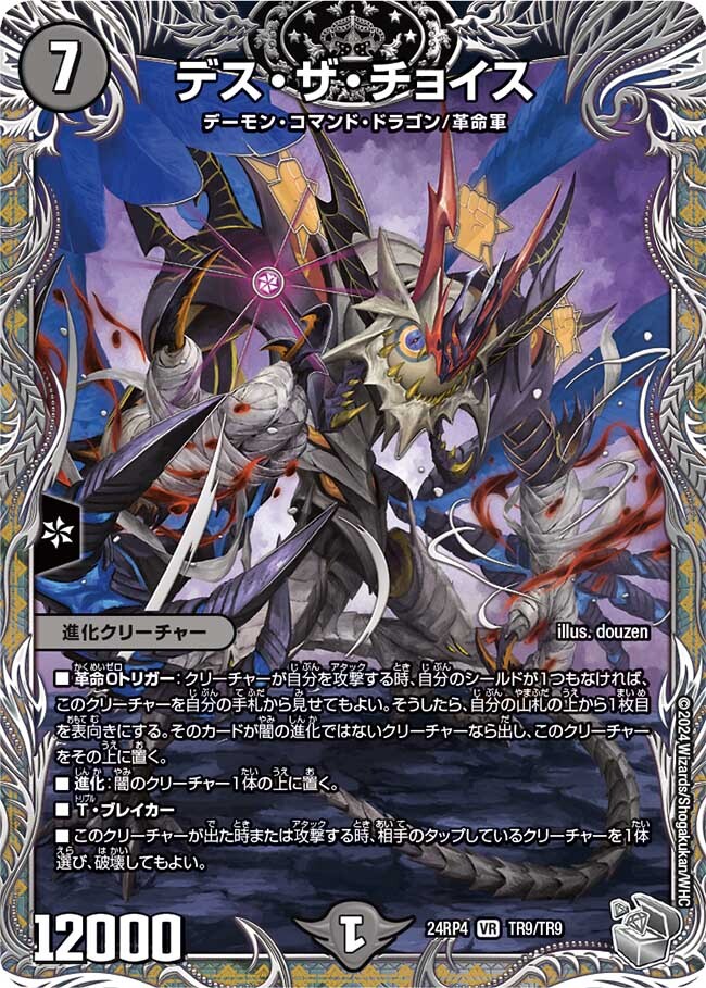 デス・ザ・チョイス [DM24RP4 TR9/TR9] | トレカカク～デュエマ価格